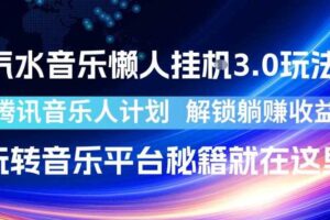 汽水音乐懒人挂G3.0玩法，腾讯音乐人计划，解锁躺賺收益，玩转音乐平台秘籍就在这里【揭秘】-麦资源网