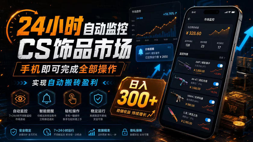 24小时自动*CS饰品市场，手机即可完成全部操作实现自动搬砖盈利，日入300+【揭秘】