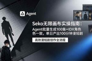 （19006期）Seko无限画布实操指南：Agent批量生成100集+IDX角色一致，单日产出100分钟漫短剧-麦资源网