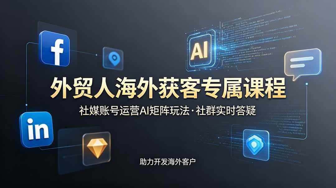 图片[1]-（19068期）外贸人海外获客专属课程-更新6月，讲解社媒账号运营AI矩阵玩法，社群实时答疑助力开发海外客户
