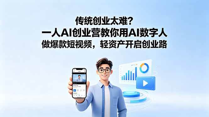 图片[1]-（18832期）传统创业太难？一人AI创业营教你用AI数字人做爆款短视频，轻资产开启创业路
