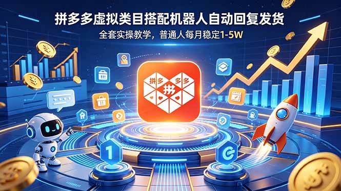 图片[1]-（18884期）拼多多虚拟类目搭配机器人自动回复发货，全套实操教学，普通人每月稳定 1-5W