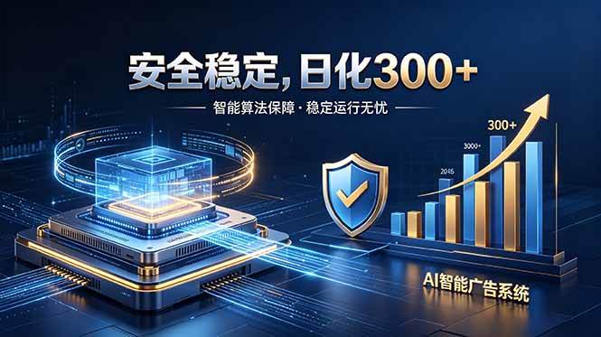 图片[1]-（18754期）2026最安全稳定的爆款项目，日化300+，无人值守操作简单