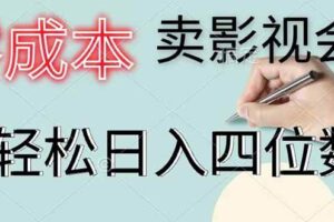 (18755期)零成本卖影视会员,一天卖出 上百单,轻松日入四位数-麦资源网