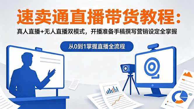 图片[1]-（18887期）速卖通直播带货教程：真人直播+无人直播双模式，开播准备手稿撰写营销设定全掌握