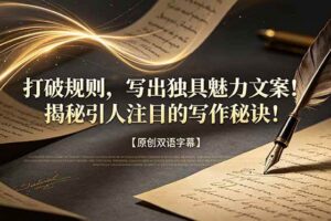 （18971期）打破规则，写出独具魅力文案！揭秘引人注目的写作秘诀！【原创双语字幕】-麦资源网