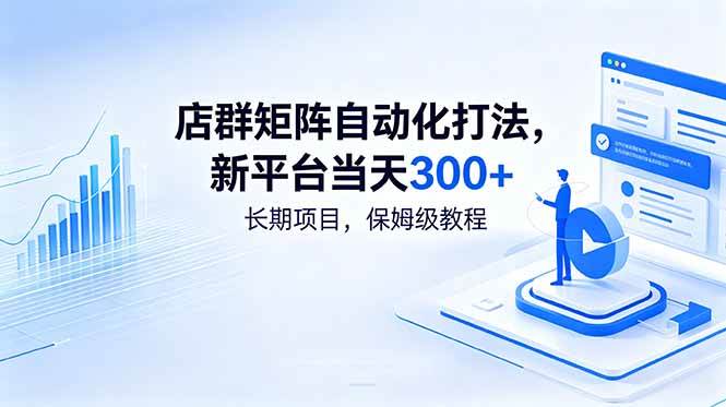 图片[1]-（18793期）店群矩阵自动化打法，新平台当天300+，长期项目，保姆级教程