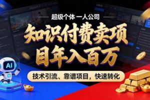 (18919期)2026年普通人如何通过卖项目年入百万,从零到一,教你走对每一个细节-麦资源网