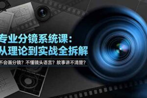 （19048期）不会画分镜？不懂镜头语言？故事讲不清楚？专业分镜系统课，从理论到实战全拆解！-麦资源网