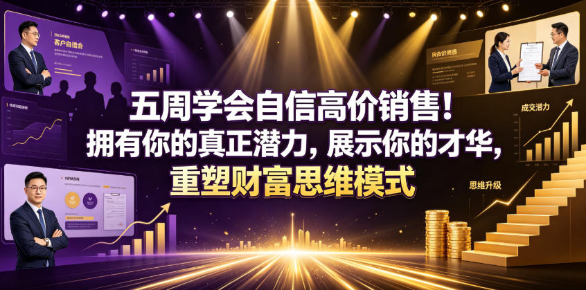 五周学会自信高价销售！拥有你的*潜力，展示你的才华，重塑财富思维模式【原创双语字幕】