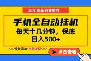 副业首选,一部手机日入500+,当天做当天变现,长期稳定,每天十几分钟就够了【揭秘】-麦资源网