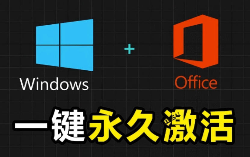 Windows和Office激活*汉化版！打开即可一键激活，**，*无毒，Github*汉化版Mas
