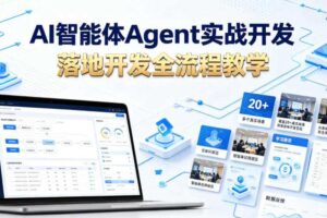 AI智能体Agent实战开发，覆盖20+真实场景的智能体开发实战，从基础概念到落地开发全流程教学-麦资源网