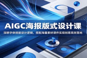 AIGC海报版式设计课：深耕字体排版设计逻辑，搭配海量素材课件实现创意高效落地-麦资源网