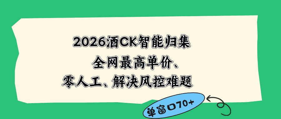 图片[1]-（18794期）2026最新版酒店CK 智能归集玩法 最高单价、零成本、零人工 操作、解决风控难题
