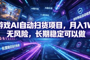 （19280期）游戏AI自动扫货和打金项目，月入万元，无风险，长期稳定可以做！-麦资源网