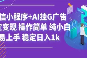 最新微信小程序+AI挂G广告，稳定变现，操作简单，纯小白易上手，稳定日入1k-麦资源网