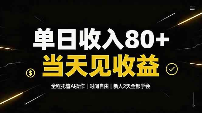 图片[1]-（19615期）单日收入80+，全程托管Ai操作，时间自由，当天见收益，新人2天全部学会！
