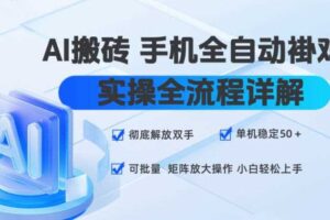 AI搬砖手机全自动褂鸡，实操全流程详解，彻底解放双手，单机稳定50+，可批量矩阵放大操作，小白轻松上手【揭秘】-麦资源网