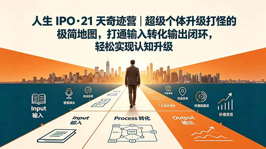 图片[1]-（19532期）人生 IPO-21 天奇迹营｜超级个体升级打怪的极简地图，打通输入转化输出闭环，轻松实现认知升级