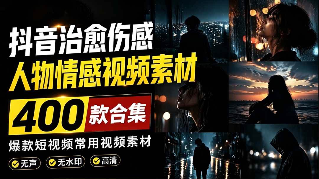 图片[1]-（19227期）爆款短视频常用视频素材！抖音治愈伤感人物情感视频素材，400款合集，无声无水印，视频感氛围拉满