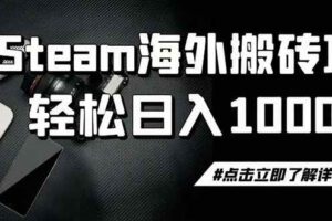 （19367期）steam搬砖，一周只需1-2小时，轻松月入过万，上不封顶-麦资源网