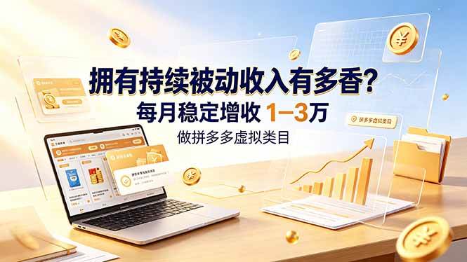 图片[1]-（19141期）拥有持续被动收入有多香？做拼多多虚拟类目，每月稳定增收 1-3 万