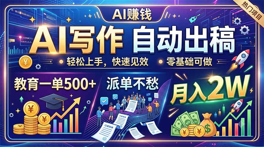 图片[1]-（19614期）AI写作自动出稿，教育一单500+，派单不愁，月入2W