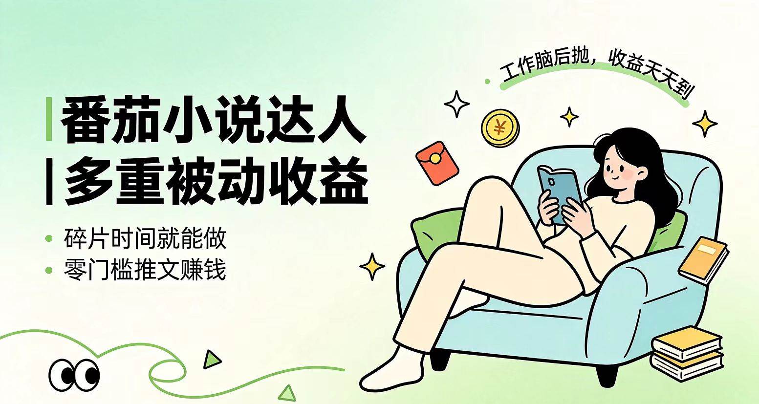 图片[1]-（19217期）下半年最新最稳定项目番茄小说达人副业，浏览就能拿收益小白专属副业