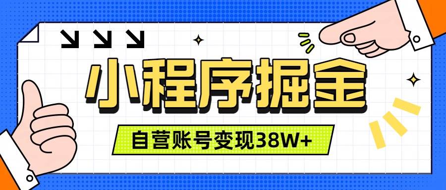 图片[1]-（19315期）微信小程序掘金，团队自营小程序累计变现38W+，稳定运营三年，一部手机即可操作