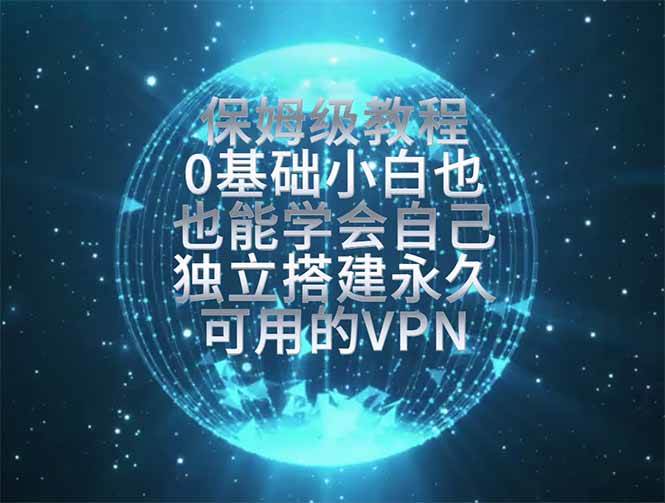 图片[1]-（19345期）教你搭建最稳定的独立节点，再也不用担心被墙封号，0基础小白也能上手实操。