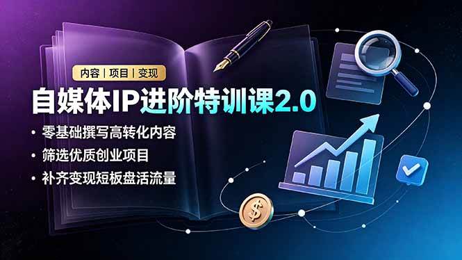 图片[1]-（19182期）自媒体IP进阶特训课2.0，零基础撰写高转化内容，筛选优质创业项目，补齐变现短板盘活流量
