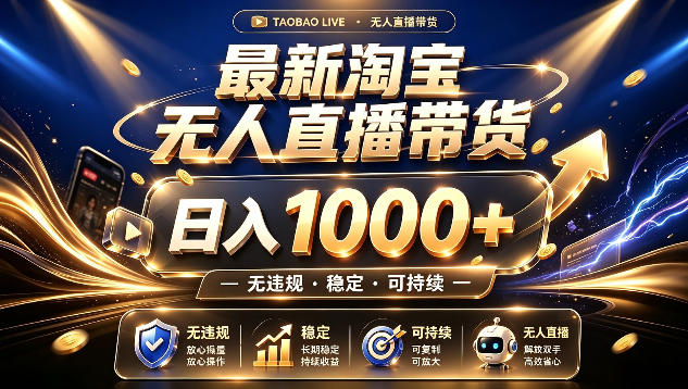 拒绝死工资！*淘宝无人直播带货日入1k+，无*·稳定·可持续，让你睡觉都在进账【揭秘】