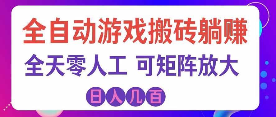 图片[1]-（19220期）全自动游戏搬砖躺赚：全天零人工，日入几百元，可放大！