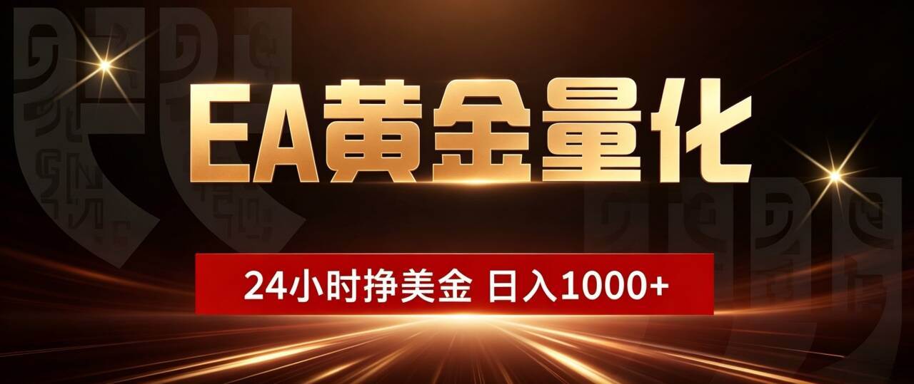 图片[1]-（19509期）EA黄金量化 ，24小时全自动挣美金，小白无脑操作，日入1000+