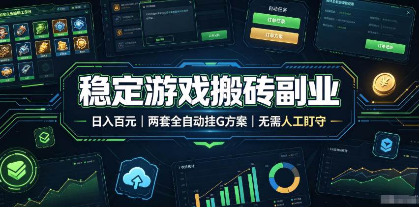 图片[1]-（19327期）实现全自动游戏搬砖躺赚，每日稳定收益千元，近几年最稳，一台设备就能做！