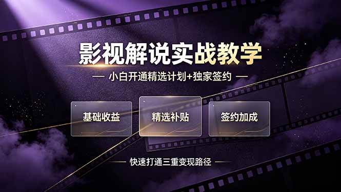 图片[1]-（19203期）抖音影视解说实战教学，小白开通精选计划+独家签约，快速打通“基础收益+精选补贴+签约加成”的三重变现路径