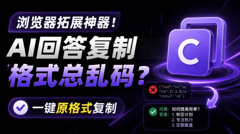 你的AI回答内容复制格式总乱码？*一键保留原格式复制，办公宝藏浏览器插件Copy With Format