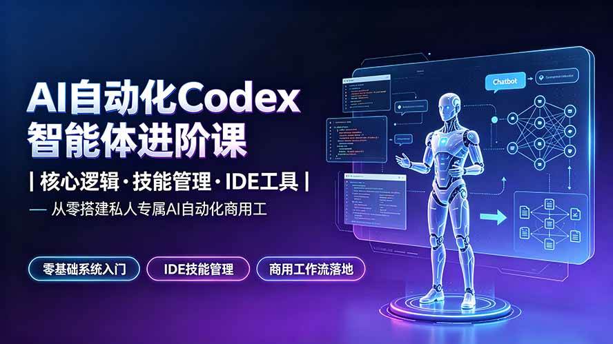 图片[1]-（19245期）AI自动化Codex智能体进阶课｜核心逻辑·技能管理·IDE工具｜从零搭建私人专属AI自动化商用工作流