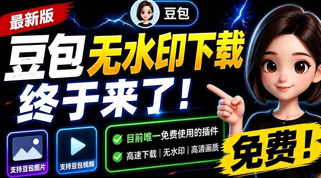 图片[1]-（19358期）豆包无水印下载终于来了！支持豆包图片/视频，目前唯一免费使用的插件，浏览器拓展