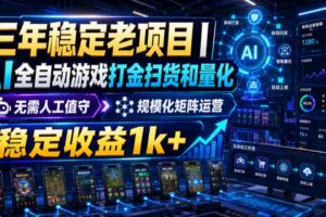 稳定三年的海外游戏全自动搬砖玩法，日入千元，无脑操作！-麦资源网