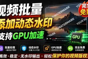 批量视频添加动态水印！Windows纯本地运行，支持GPU加速，完全免费，视频防搬运工具水印工坊，可以批量-麦资源网