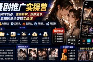 AI漫剧推广实操营｜零基础低成本制作、正版授权、爆款剧本、剪辑运镜全变现实战课-麦资源网
