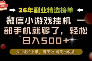 （19416期）26年副业首推！一部手机，轻松日入500+，真正的落地项目，错过真的亏大了！-麦资源网