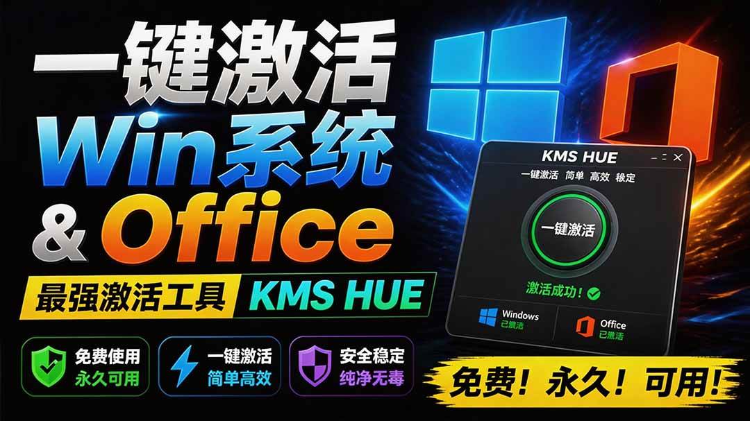 图片[1]-（19600期）一键激活Win系统和Office办公软件，最强电脑激活KMS HUE工具，免费永久可用，支持win系统使用