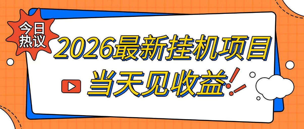2026*全自动挂G搬砖项目，单窗口30+，不吃电脑配置，能开机就能干，可长期做【揭秘】
