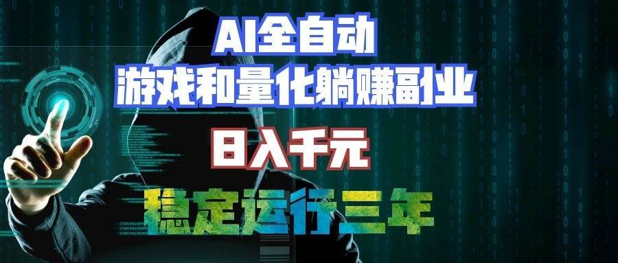 图片[1]-（19524期）AI全自动游戏打金扫货和量化项目：日入千元，稳定运行三年的老项目！