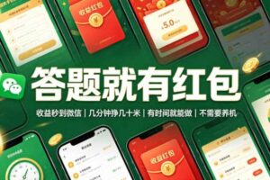 答题就有红包，收益秒到微信，几分钟挣几十米，有时间就能做，不需要养机【揭秘】-麦资源网