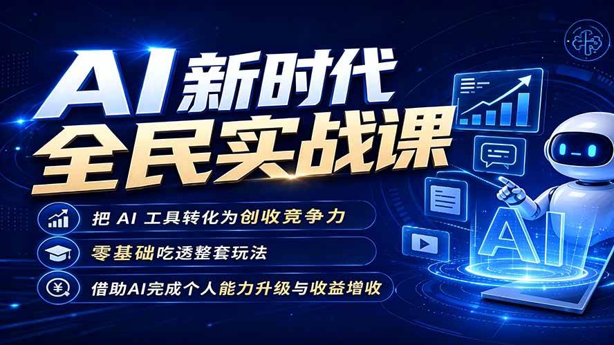 图片[1]-（19519期）AI新时代全民实战课，把 AI 工具转化为创收竞争力，零基础吃透整套玩法，借助AI完成个人能力升级与收益增收。