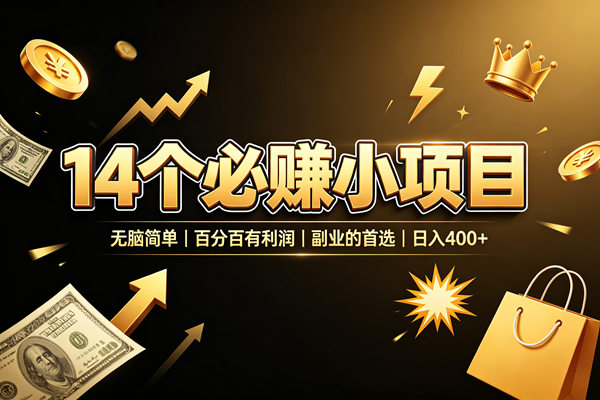 图片[1]-（19267期）14 个必赚小项目，无脑简单，百分百有利润，副业的首选，日入 400+